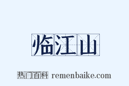 临江山是什么意思的图片